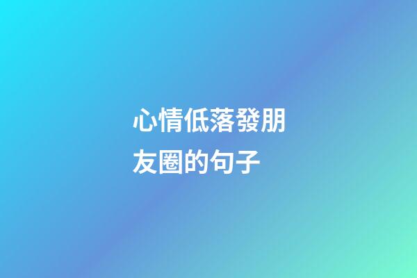 心情低落發朋友圈的句子