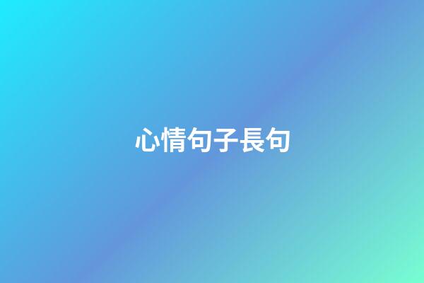 心情句子長句