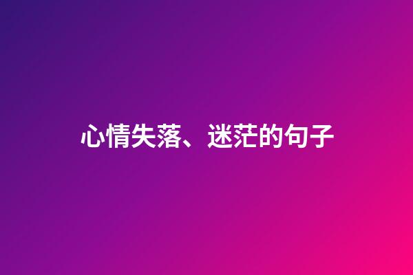 心情失落、迷茫的句子