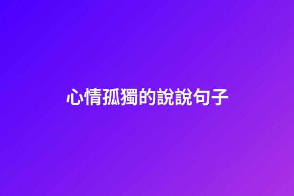 心情孤獨的說說句子