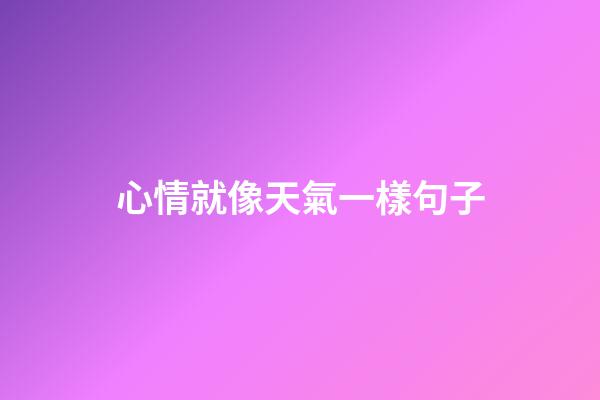 心情就像天氣一樣句子
