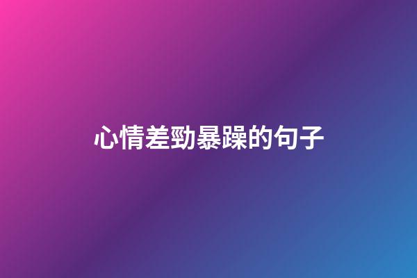 心情差勁暴躁的句子