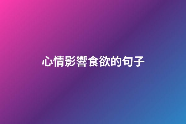 心情影響食欲的句子