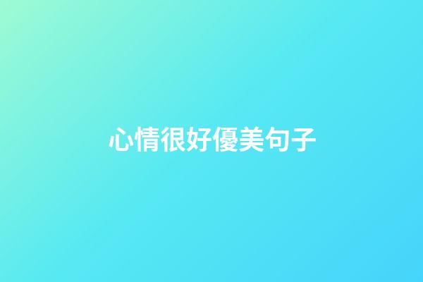心情很好優美句子