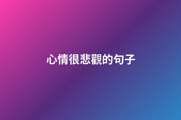 心情很悲觀的句子