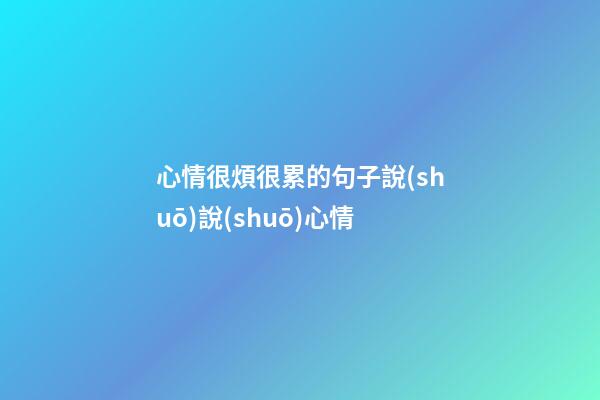 心情很煩很累的句子說(shuō)說(shuō)心情