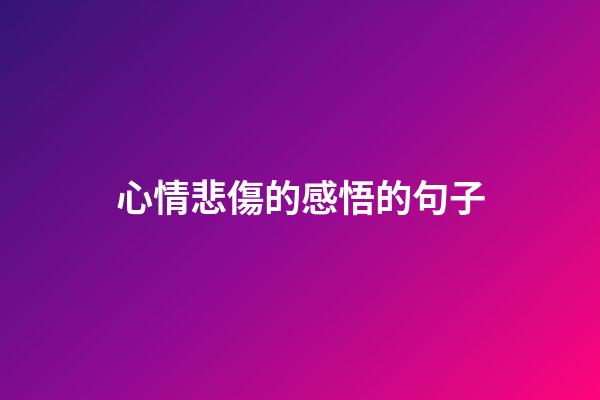 心情悲傷的感悟的句子