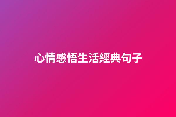 心情感悟生活經典句子