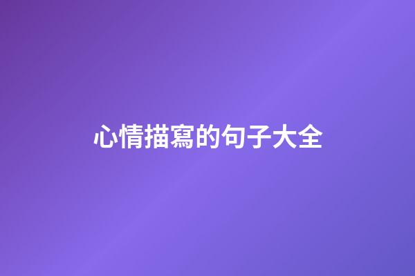 心情描寫的句子大全