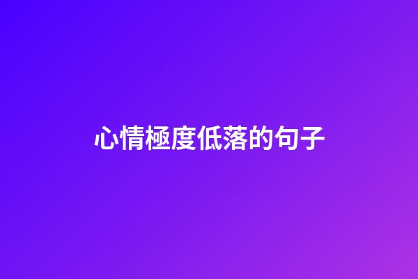 心情極度低落的句子