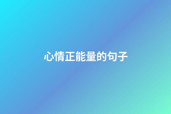 心情正能量的句子