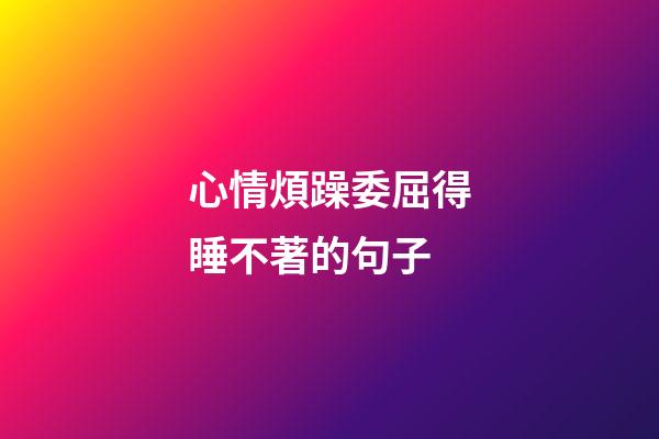 心情煩躁委屈得睡不著的句子