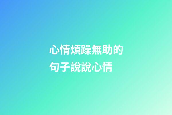 心情煩躁無助的句子說說心情