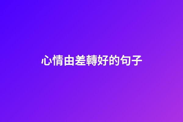 心情由差轉好的句子