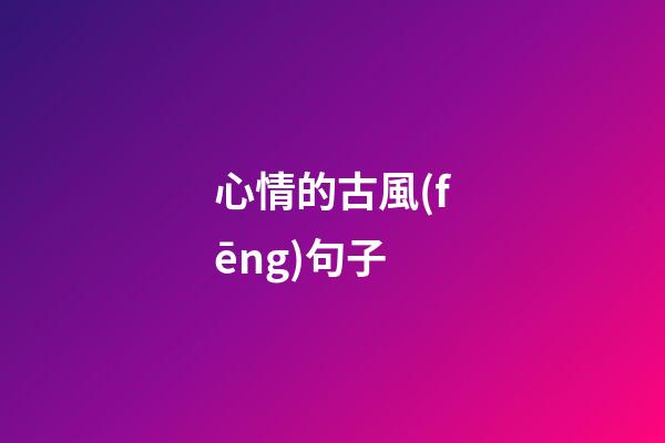 心情的古風(fēng)句子