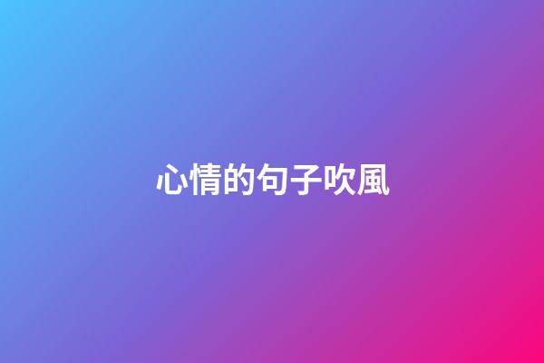 心情的句子吹風