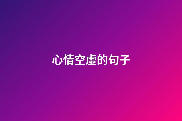 心情空虛的句子