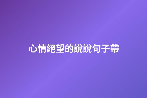 心情絕望的說說句子帶