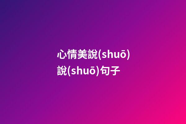 心情美說(shuō)說(shuō)句子