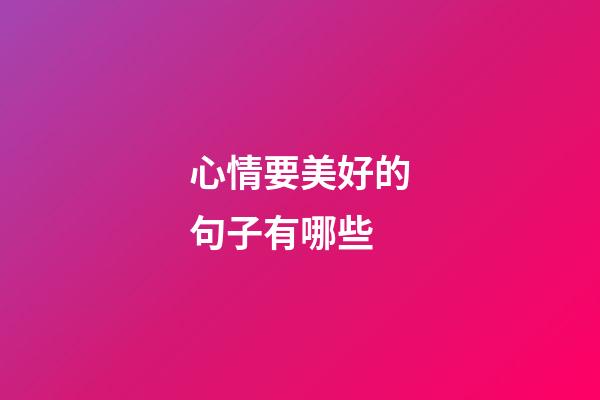 心情要美好的句子有哪些