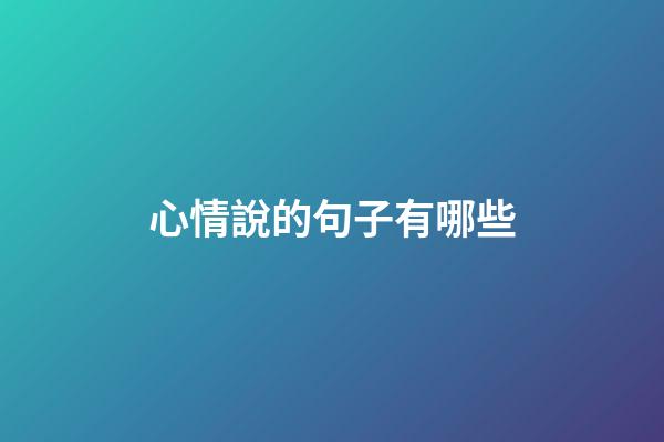 心情說的句子有哪些