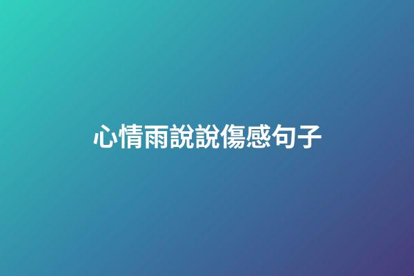 心情雨說說傷感句子