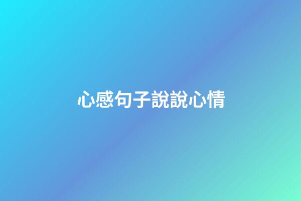 心感句子說說心情