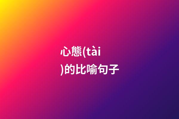 心態(tài)的比喻句子