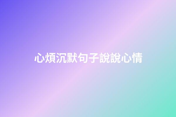 心煩沉默句子說說心情