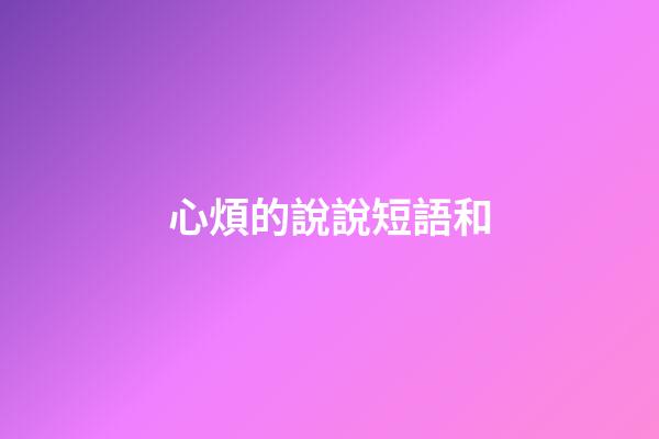 心煩的說說短語和
