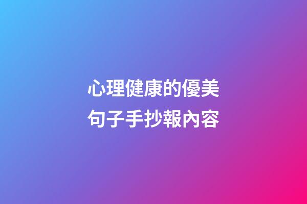 心理健康的優美句子手抄報內容