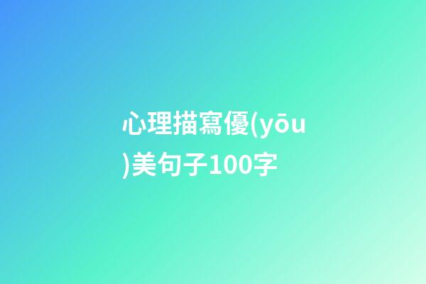 心理描寫優(yōu)美句子100字