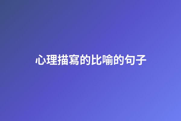 心理描寫的比喻的句子