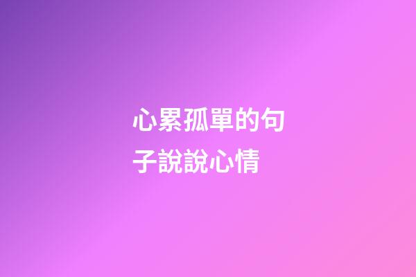 心累孤單的句子說說心情