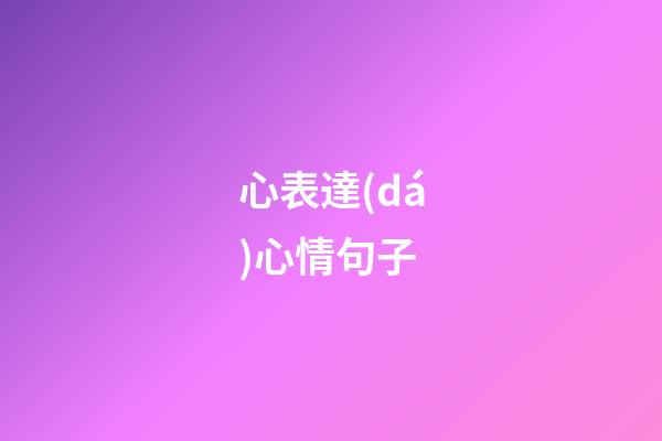 心表達(dá)心情句子