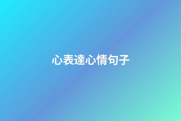 心表達心情句子
