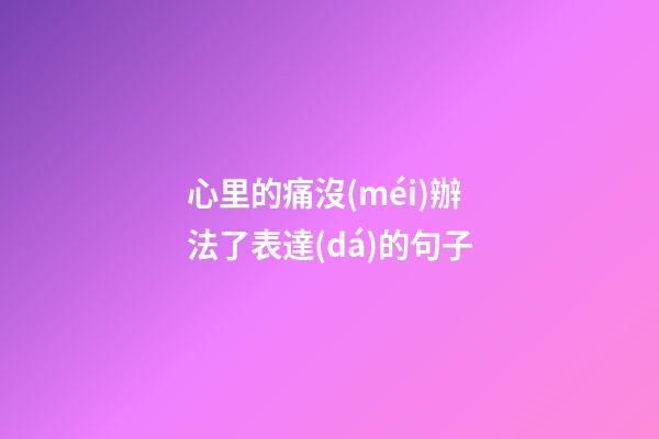心里的痛沒(méi)辦法了表達(dá)的句子