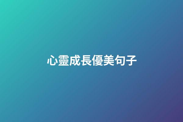 心靈成長優美句子