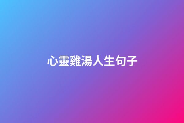 心靈雞湯人生句子