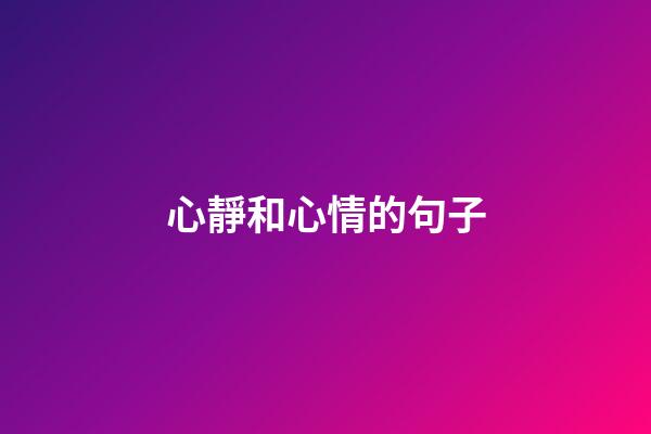 心靜和心情的句子