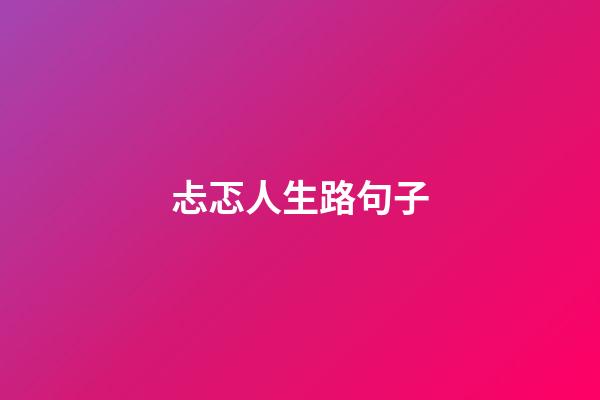 忐忑人生路句子