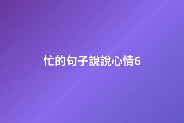 忙的句子說說心情6