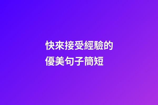 快來接受經驗的優美句子簡短