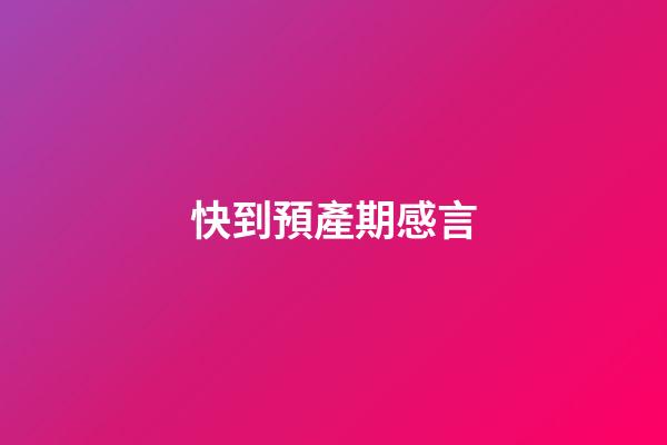 快到預產期感言