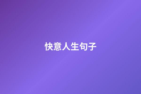 快意人生句子
