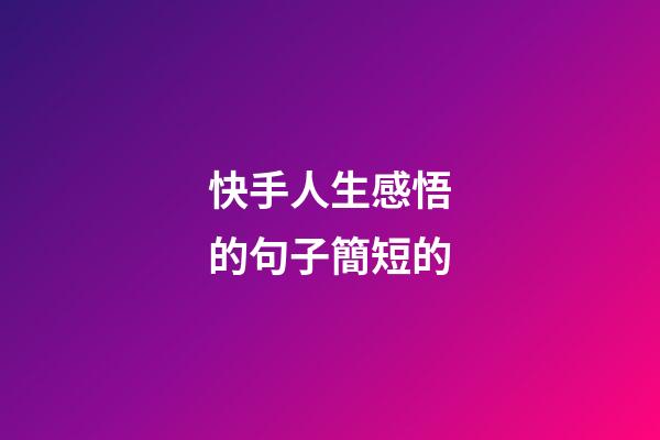 快手人生感悟的句子簡短的