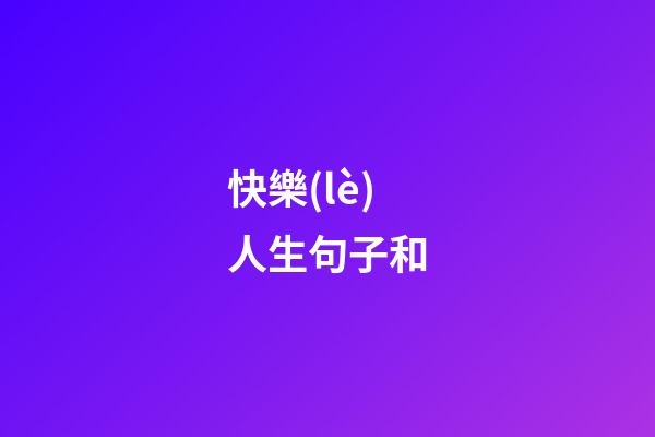 快樂(lè)人生句子和