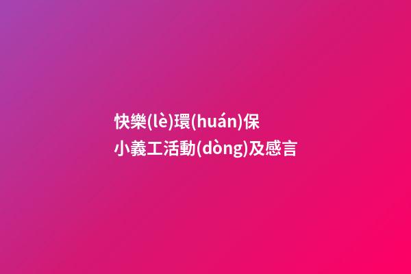 快樂(lè)環(huán)保小義工活動(dòng)及感言