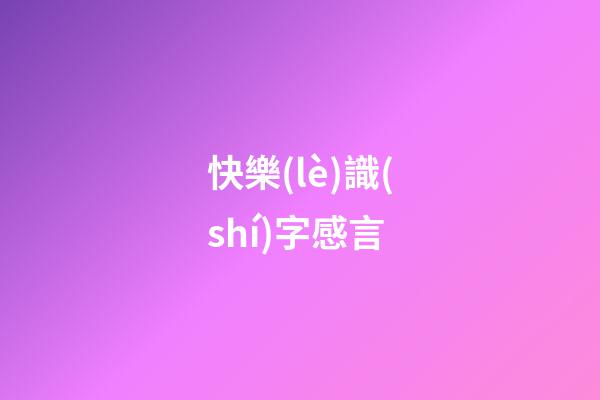 快樂(lè)識(shí)字感言