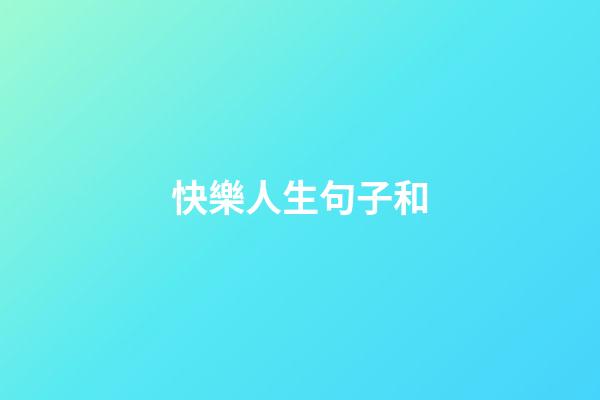 快樂人生句子和